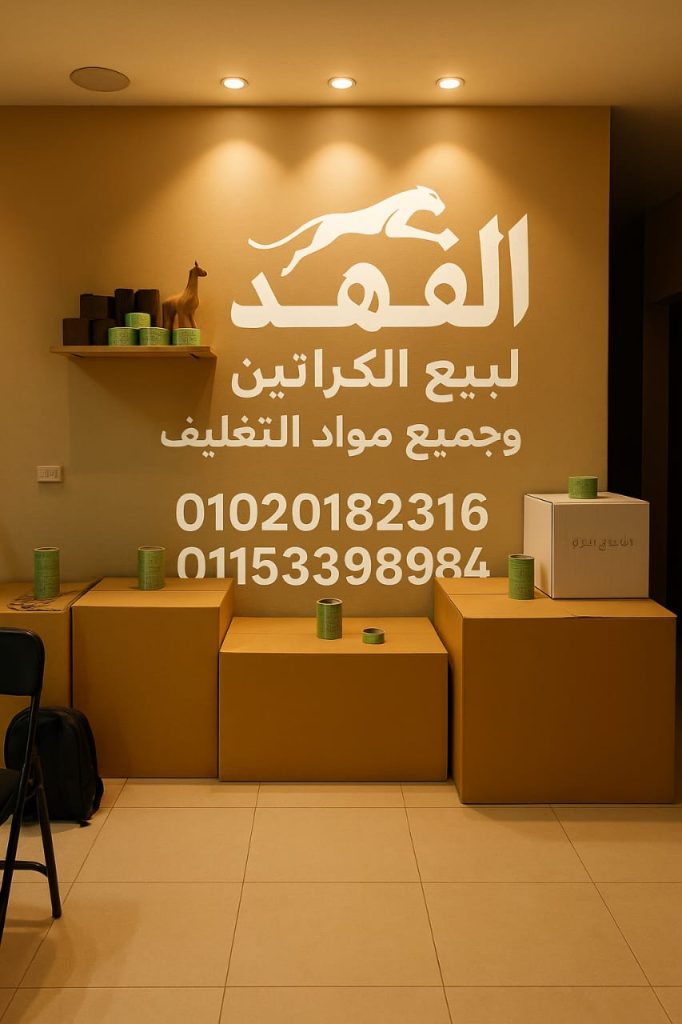 أفضل كراتين فارغة بالقاهرة
