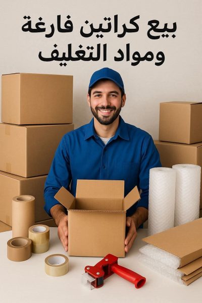 أماكن بيع كراتين فارغة بالمنيل