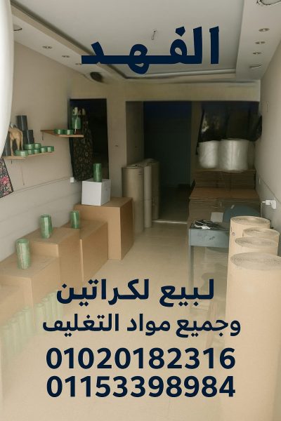 كراتين للبيع للنقل والعزال بالتجمع الأول