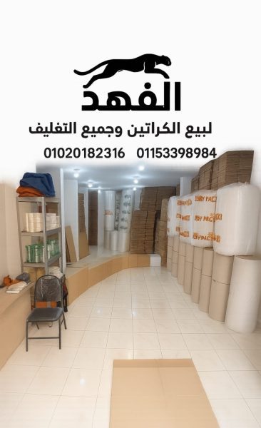 كراتين للبيع للشحن والعزال بالقطامية